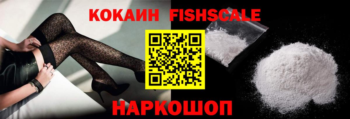 Cocaine FishScale Скопин