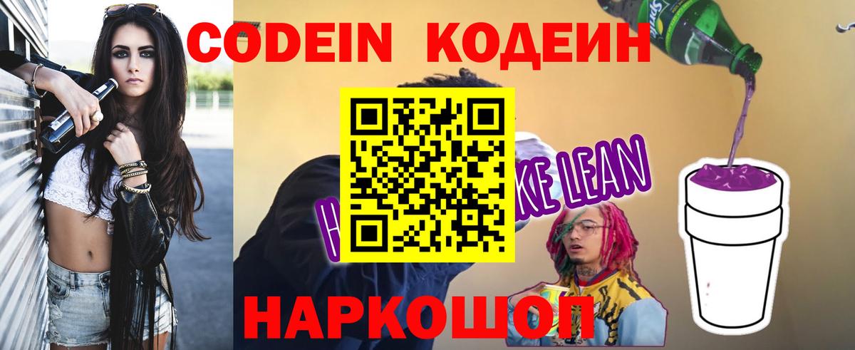 Кодеиновый сироп Lean Purple Drank Скопин