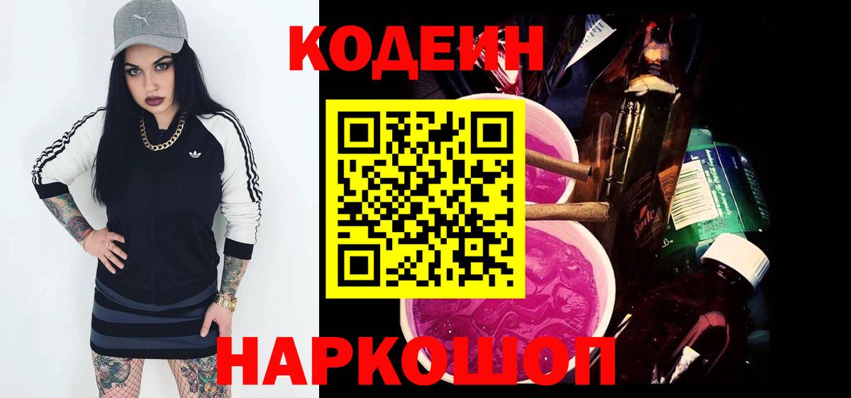 Codein напиток Lean (лин)  хочу   Скопин  Codein Purple Drank  Вход с VPN 